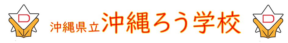 沖縄県立沖縄ろう学校