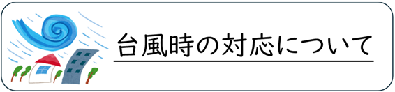 台風時の対応について.png